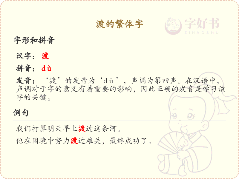 渡的繁体字详解_认识渡的繁体字写法