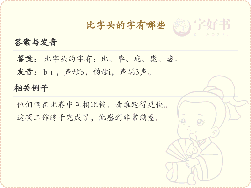 比字头汉字大全_带比字头的汉字详解