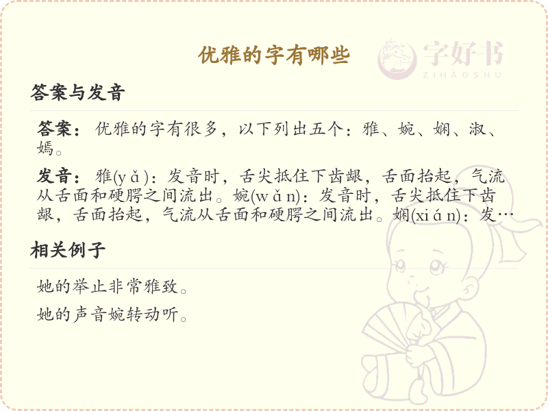 优雅的字有哪些？优雅汉字书写技巧与推荐