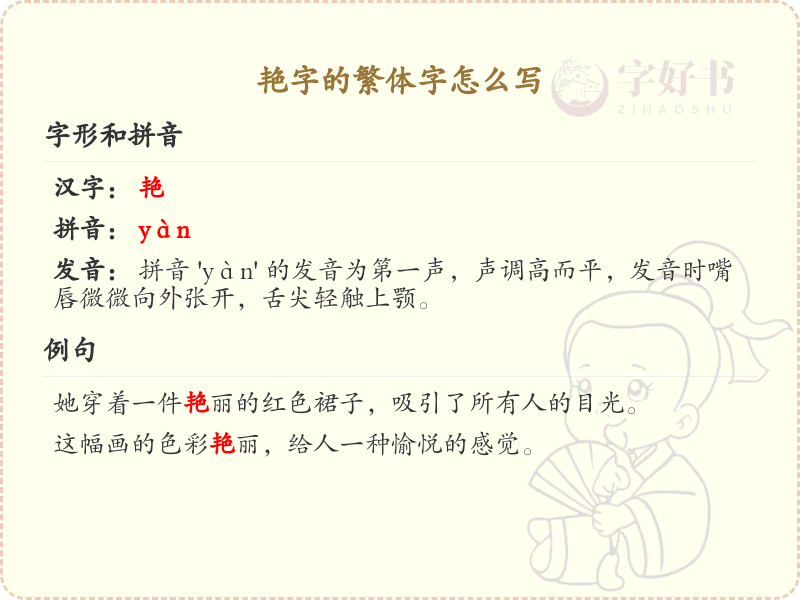 艳的繁体字怎么写？艳字繁体书写详解_汉字繁体学习