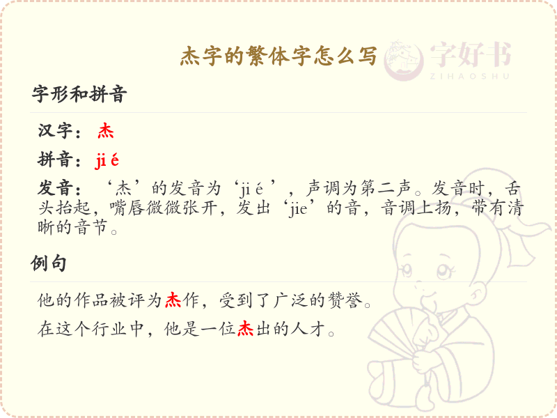 杰的繁体字怎么写？这份杰字繁体详解，助你正确书写汉字_汉字繁体学习