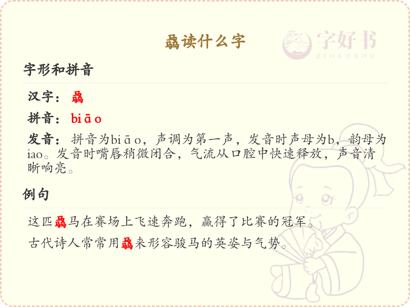 骉字的正确读音解析_认识骉字的发音