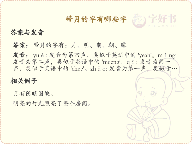 带月的字有哪些字_常见带月字旁的汉字大全