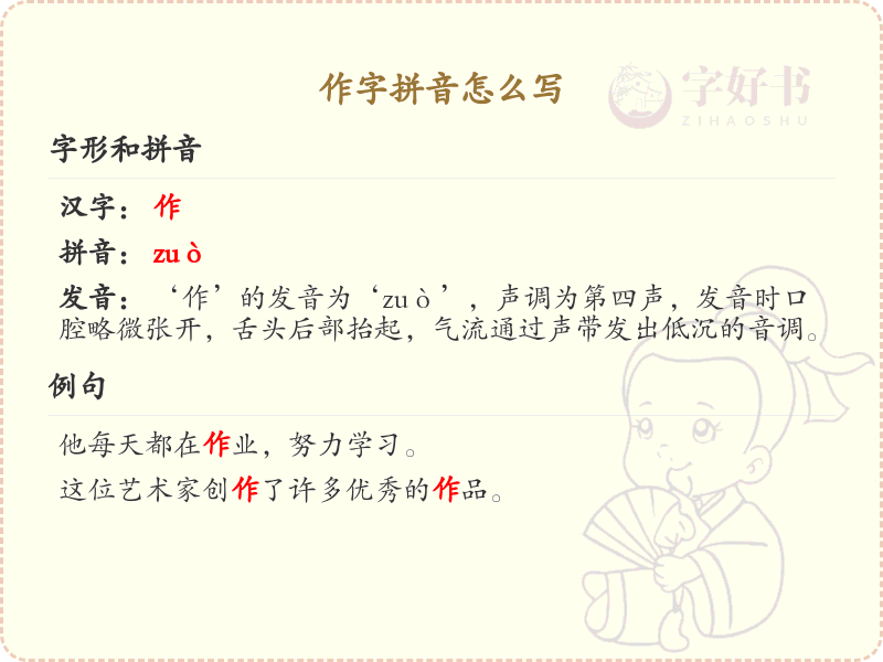 作字拼音全解析_作字的正确拼音及书写技巧_汉字学习必备