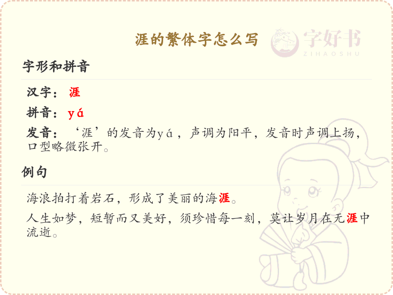 涯的繁体字怎么写？涯字繁体书写详解_汉字繁体学习