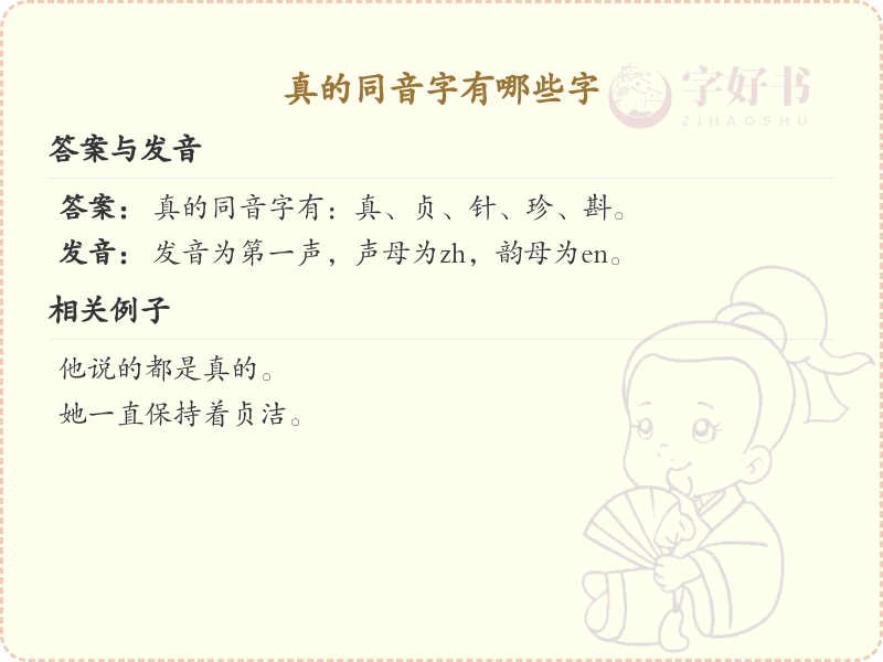 真的同音字有哪些字_汉字同音字学习