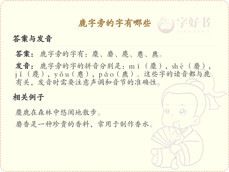 鹿字旁的汉字有哪些_认识鹿字旁的字
