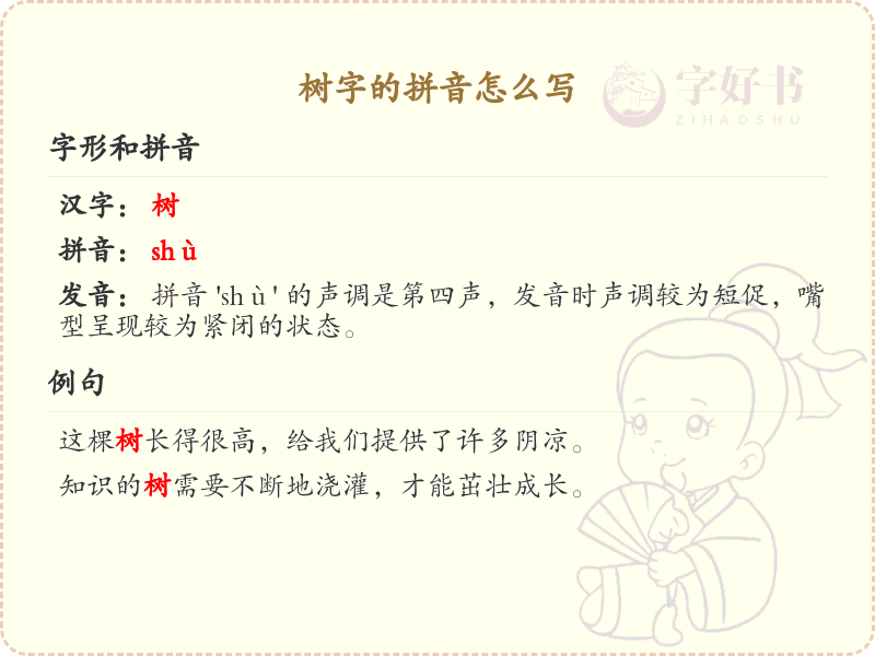 树字的拼音怎么写_汉字拼音学习