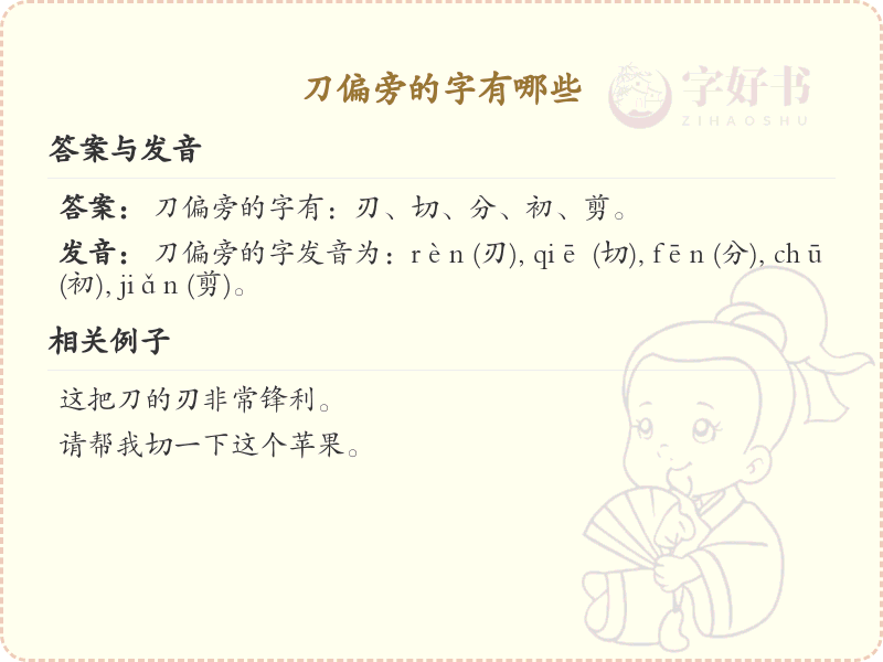 刀偏旁的字有哪些？这份列表让你快速掌握_汉字偏旁学习