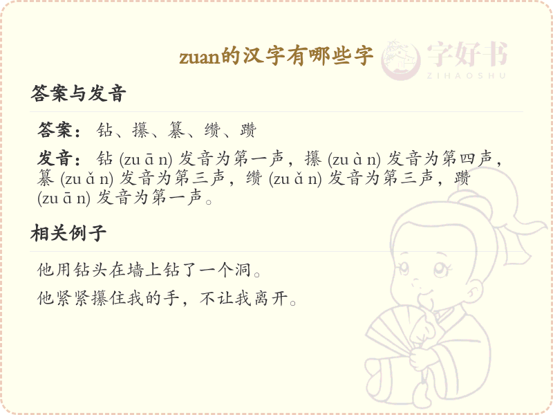 拼音zuan的汉字汇总_zuan的常用汉字详解