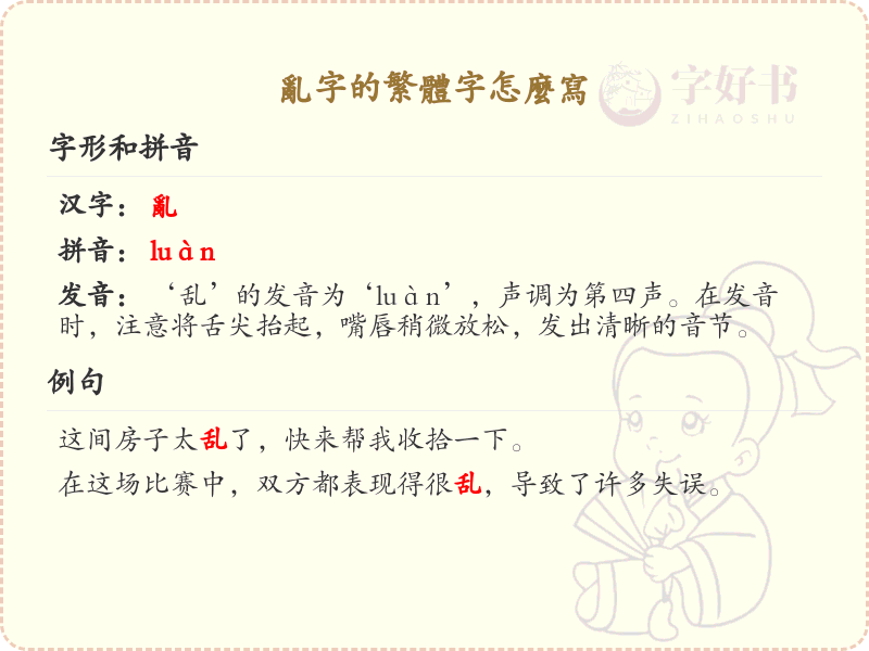 乱字繁体字怎么写？乱字繁体书写详解_汉字笔顺学习