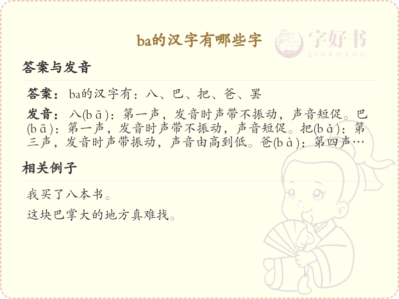 拼音ba的汉字大全_ba的常用汉字解析与学习指南