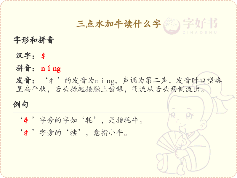 三点水加牛汉字解析_三点水偏旁汉字详解