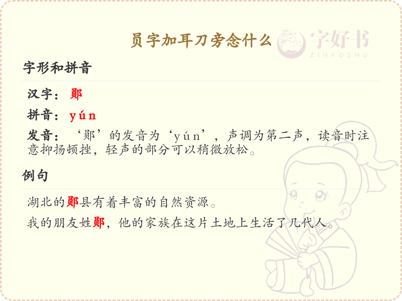 员字加耳刀旁的正确读音及书写规则_汉字学习指南