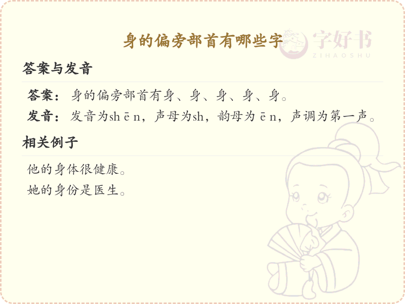 身的偏旁部首有哪些字？带身的汉字大全