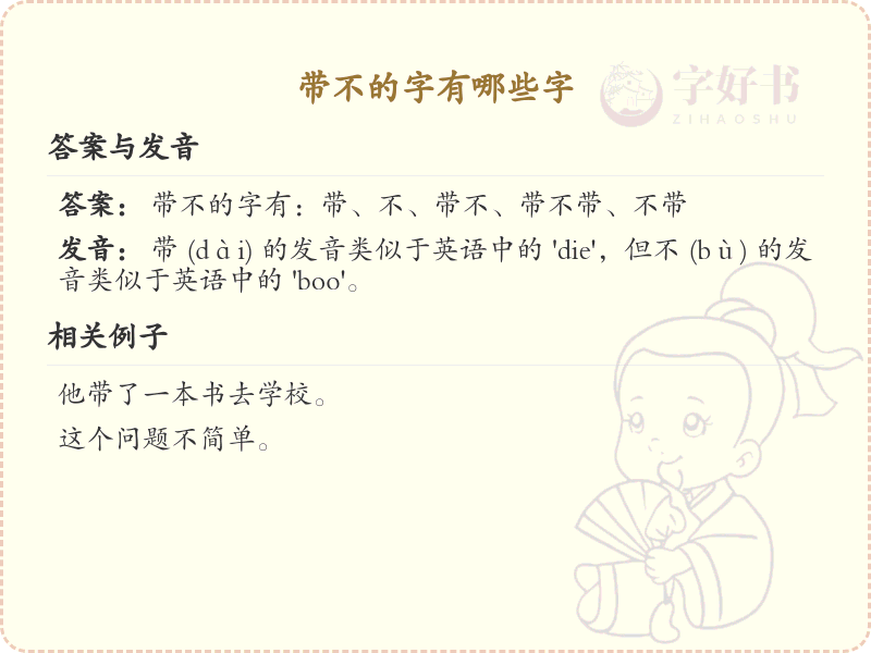带不的字有哪些？带不的汉字大全