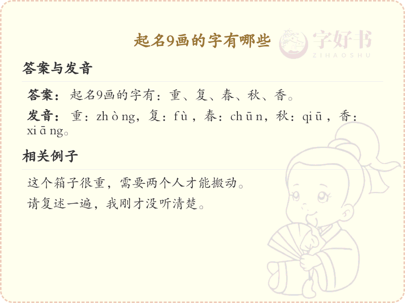 9画起名常用字精选_9画吉利汉字推荐