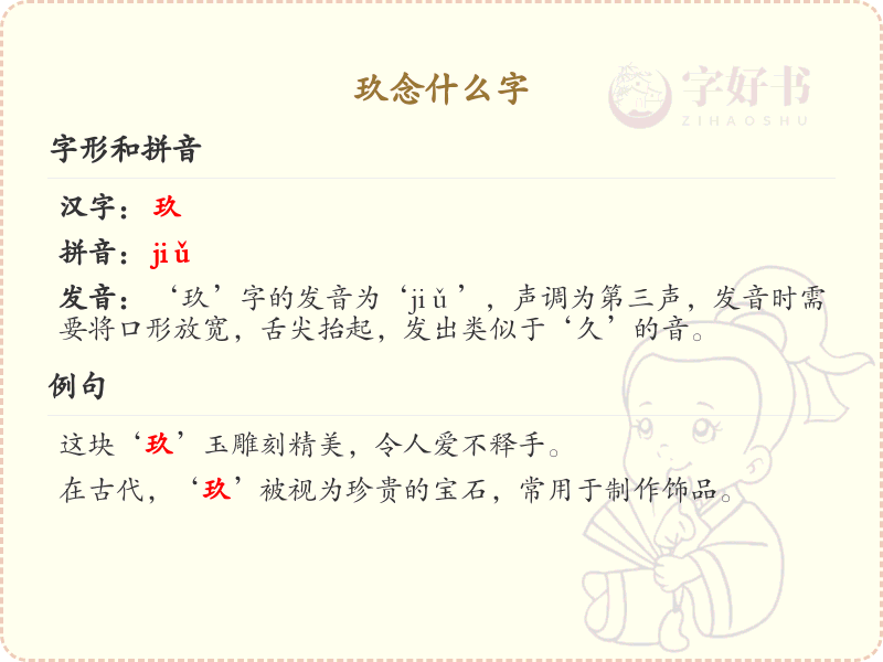 玖的拼音及汉字解析_玖的正确读音与写法
