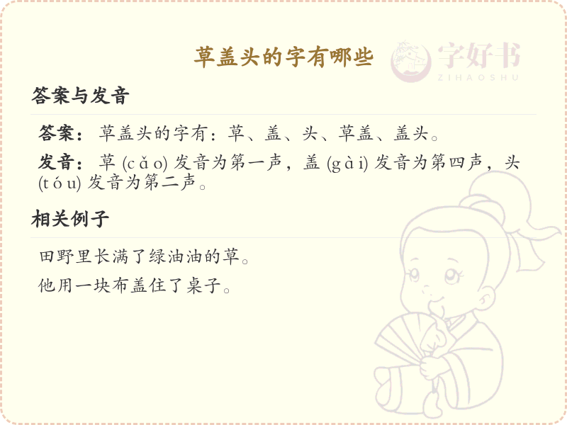 草盖头的字详解_草字头汉字学习