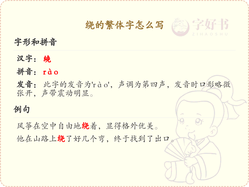 绕的繁体字怎么写？这份绕字繁体详解，助你正确书写汉字_汉字繁体学习