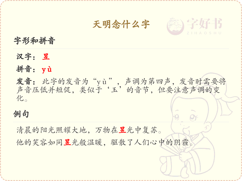 天明怎么念？天明的拼音和正确发音解析