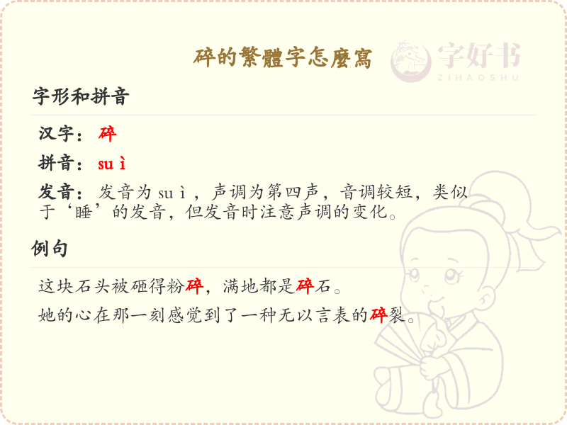 碎的繁体字怎么写？这份碎字繁体详解，助你正确书写汉字_汉字繁体学习