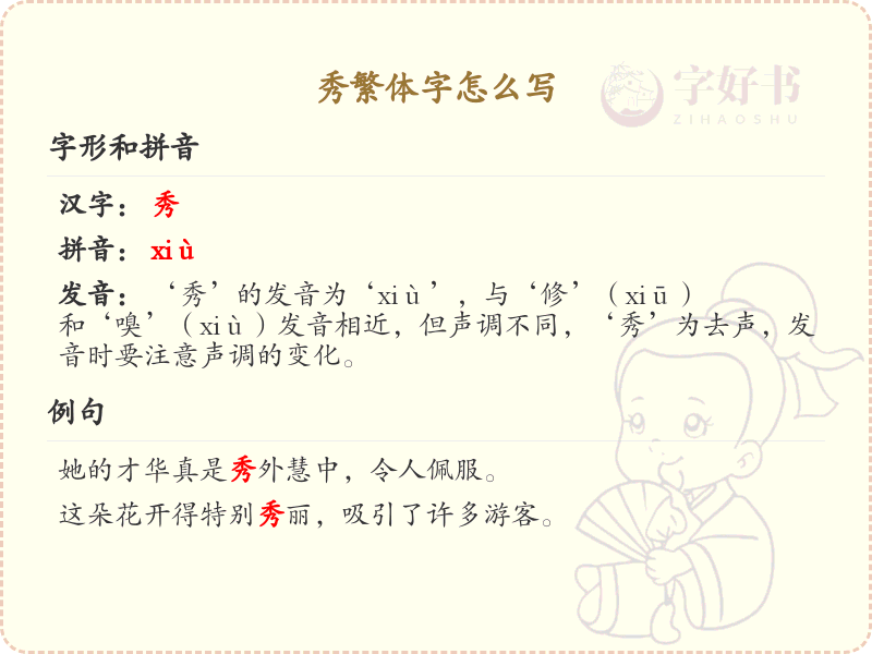 秀繁体字书写指南_掌握秀的繁体字写法