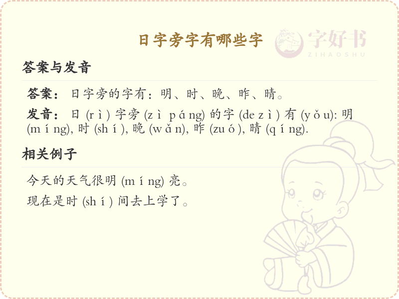 日字旁的汉字有哪些_认识日字旁的字