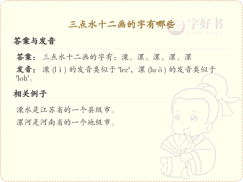三点水十二画汉字大全_详细解析三点水十二画汉字