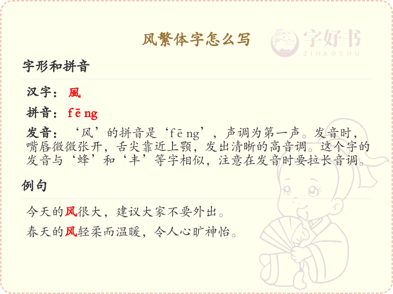 风繁体字怎么写？这份风字繁体详解，助你正确书写汉字_汉字繁体学习