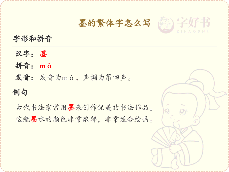 墨的繁体字怎么写？墨的繁体字书写详解