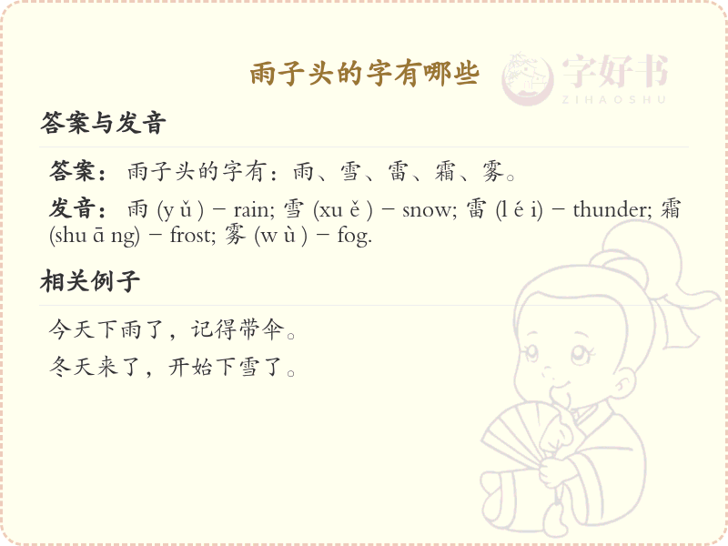 雨子头的字有哪些？这份雨子头汉字详解，助你正确识别汉字_汉字结构学习