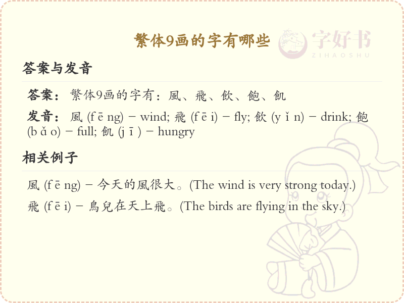 繁体9画字大全_繁体9画汉字详解与学习
