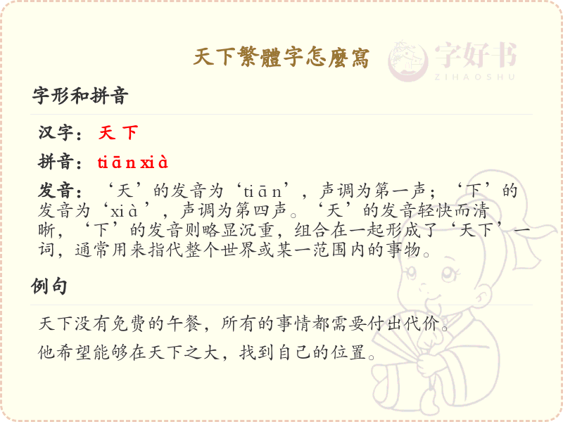 天下繁体字怎么写？这份天下繁体字书写详解，助你正确书写汉字_汉字书写学习