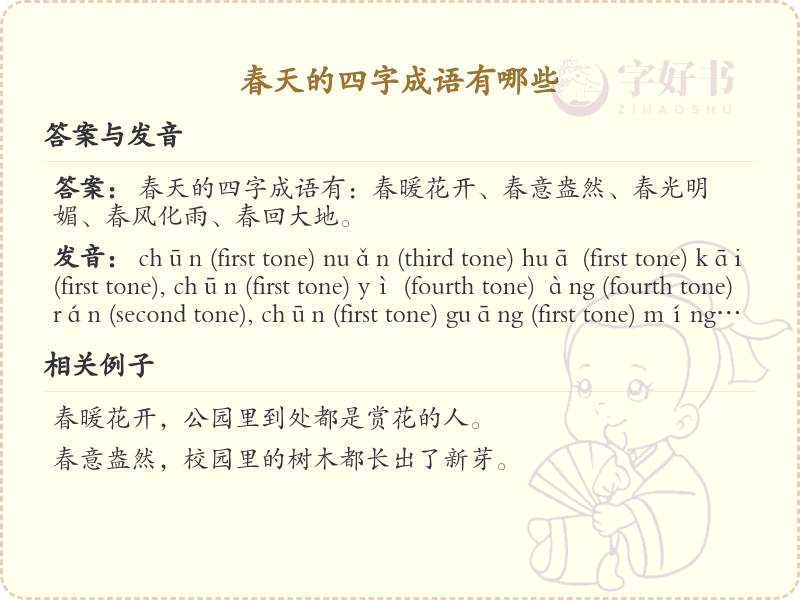 春天的四字成语大全_含春的成语及解释