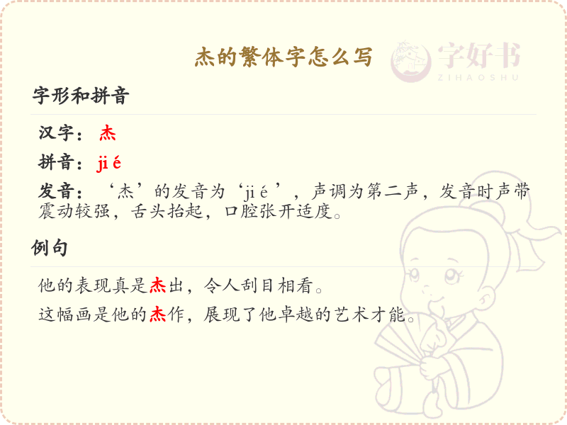 杰的繁体字怎么写？杰字繁体书写详解_汉字繁体学习