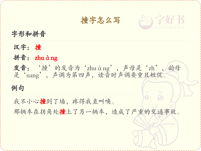 撞的笔顺怎么写？撞的笔画顺序详解