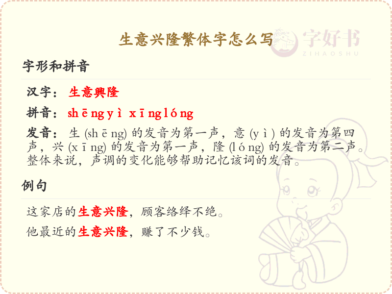 生意兴隆繁体字书写指南_正确书写生意兴隆的繁体字