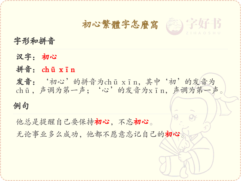 初心繁体字怎么写？初心繁体字书写详解_汉字书写学习