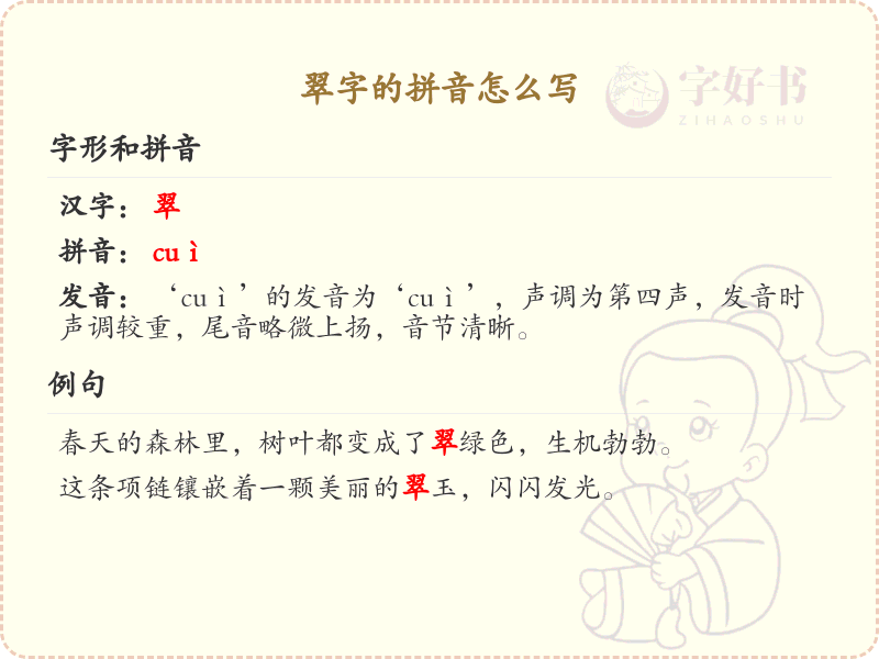 翠字的拼音怎么写_翠字拼音详解与正确发音指南_汉字拼音学习