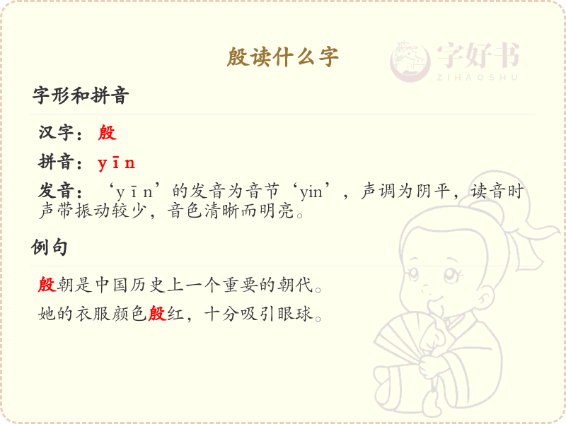 殷的拼音及汉字解析_汉字拼音学习