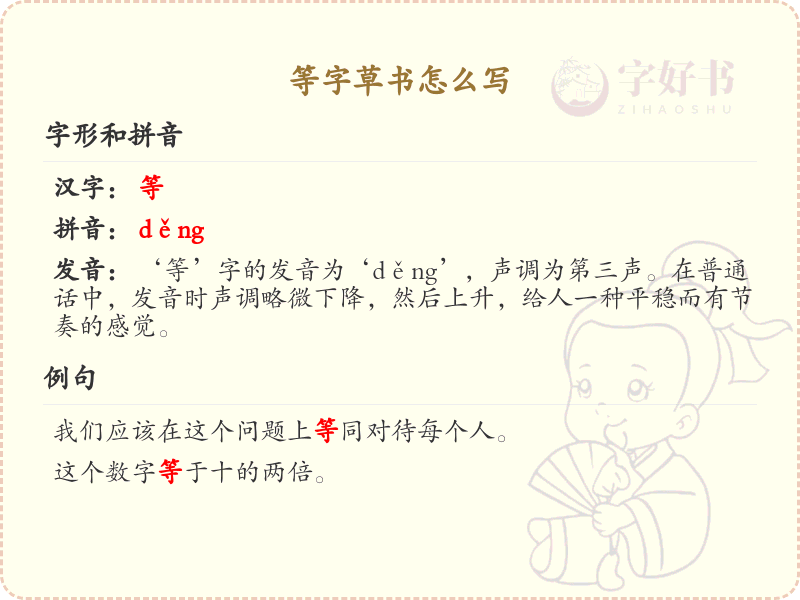 等字草书怎么写？这份等字草书笔顺详解，助你正确书写汉字_汉字笔顺学习