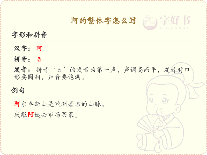 阿的繁体字怎么写？这份阿字繁体详解，助你正确书写汉字_汉字繁体学习