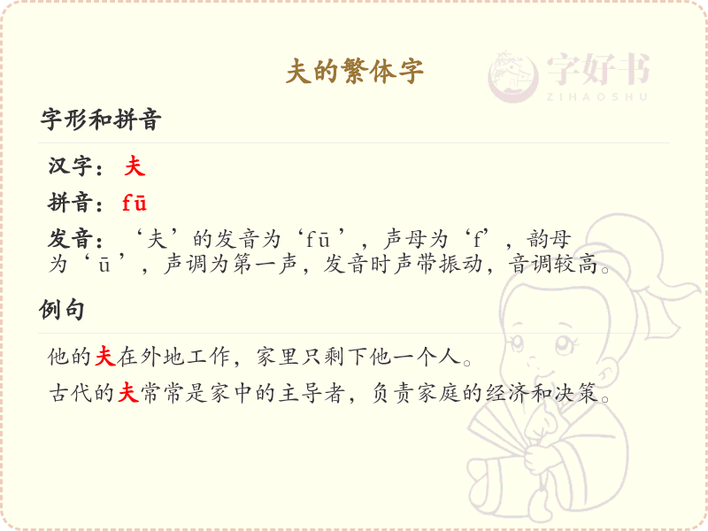 夫的繁体字怎么写？夫的繁体字书写指南_汉字繁体学习