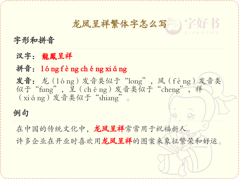 龙凤呈祥繁体字书写指南_掌握龙凤呈祥的正确繁体写法
