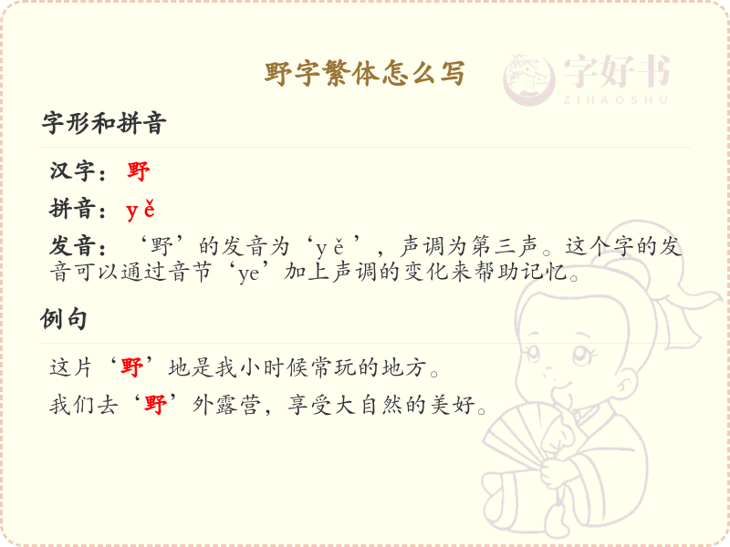 野字繁体怎么写？野字繁体书写详解_汉字繁体学习