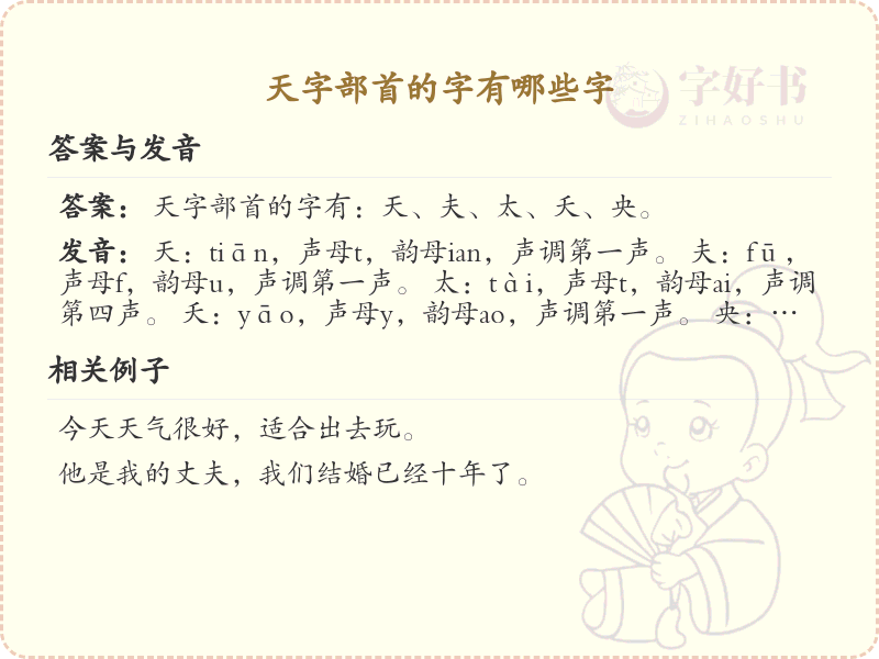 天字部首的汉字大全_天字部首常用字解析