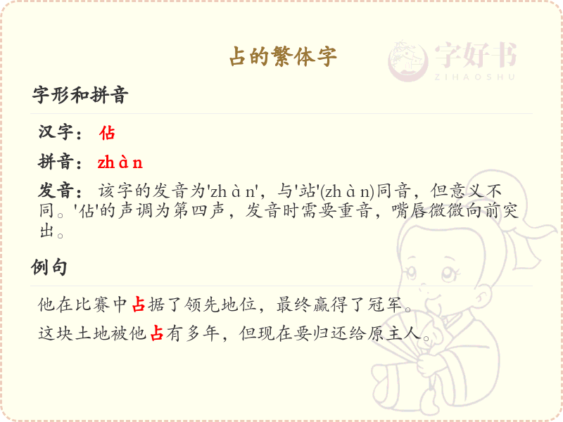 占的繁体字详解_占字的繁体书写规则