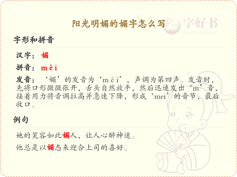 媚的笔顺怎么写？这份媚字笔顺详解，助你正确书写汉字_汉字笔顺学习