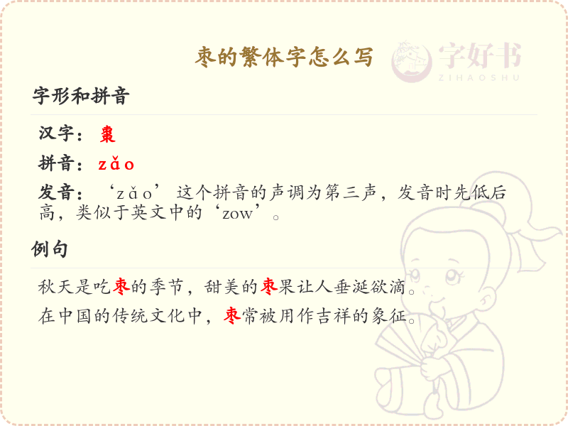 枣的繁体字怎么写？枣的繁体字书写详解